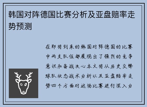 韩国对阵德国比赛分析及亚盘赔率走势预测