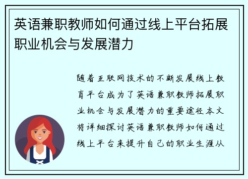英语兼职教师如何通过线上平台拓展职业机会与发展潜力