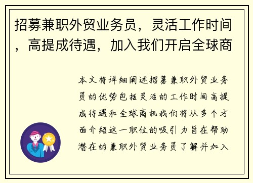 招募兼职外贸业务员，灵活工作时间，高提成待遇，加入我们开启全球商机