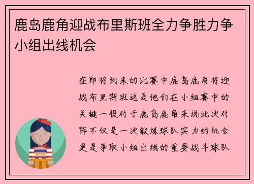 鹿岛鹿角迎战布里斯班全力争胜力争小组出线机会