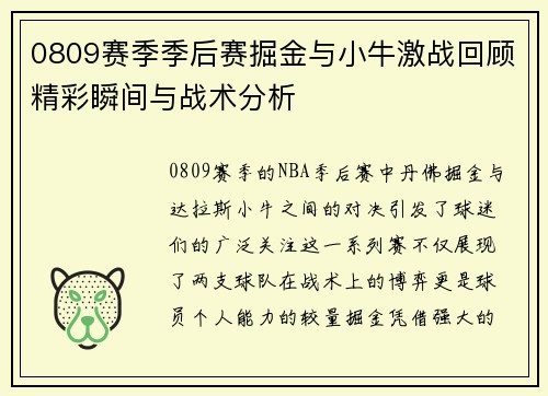 0809赛季季后赛掘金与小牛激战回顾精彩瞬间与战术分析