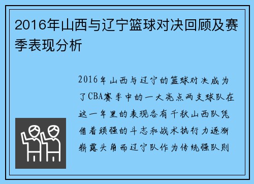 2016年山西与辽宁篮球对决回顾及赛季表现分析