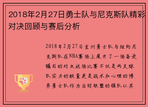 2018年2月27日勇士队与尼克斯队精彩对决回顾与赛后分析