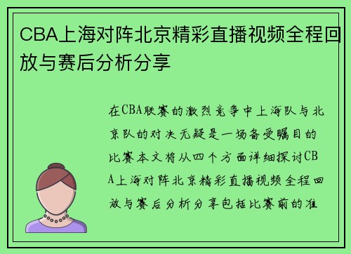 CBA上海对阵北京精彩直播视频全程回放与赛后分析分享