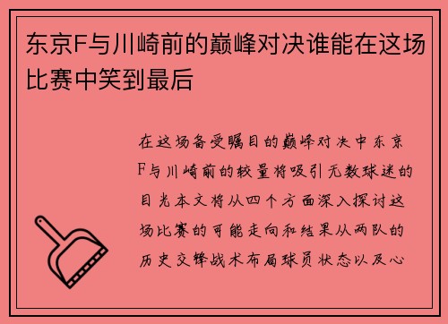 东京F与川崎前的巅峰对决谁能在这场比赛中笑到最后