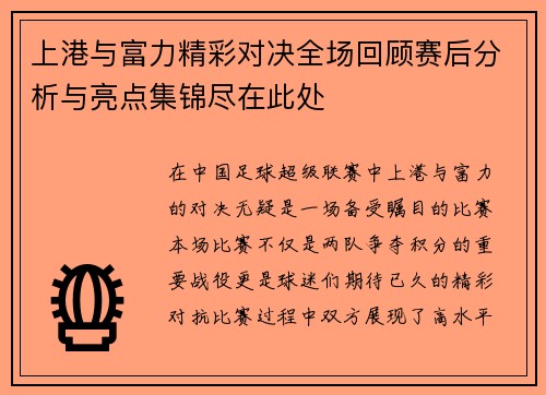上港与富力精彩对决全场回顾赛后分析与亮点集锦尽在此处