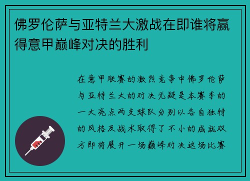 佛罗伦萨与亚特兰大激战在即谁将赢得意甲巅峰对决的胜利