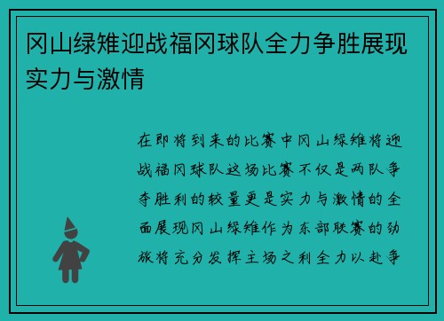 冈山绿雉迎战福冈球队全力争胜展现实力与激情