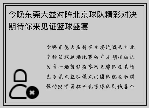今晚东莞大益对阵北京球队精彩对决期待你来见证篮球盛宴