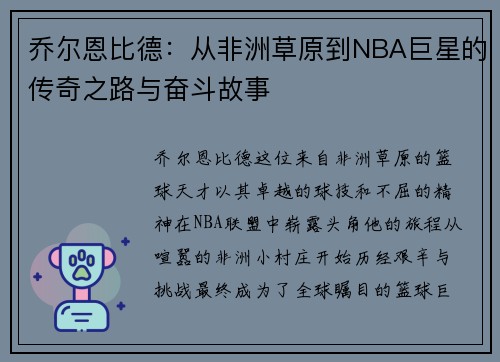 乔尔恩比德：从非洲草原到NBA巨星的传奇之路与奋斗故事
