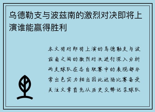 乌德勒支与波兹南的激烈对决即将上演谁能赢得胜利