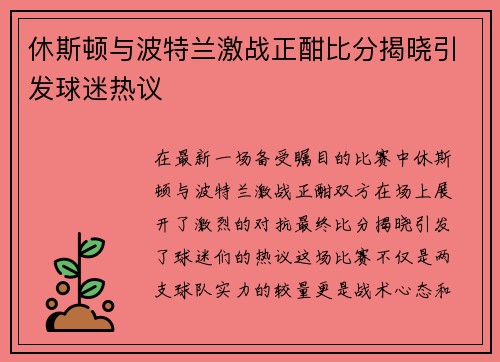 休斯顿与波特兰激战正酣比分揭晓引发球迷热议
