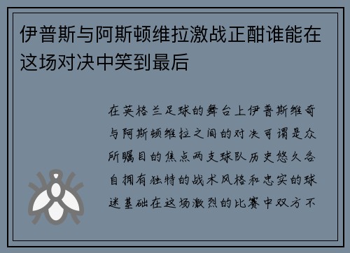 伊普斯与阿斯顿维拉激战正酣谁能在这场对决中笑到最后