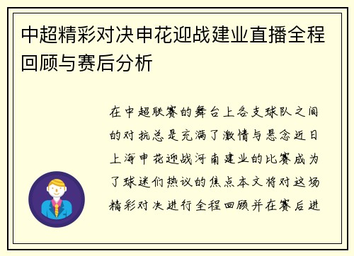 中超精彩对决申花迎战建业直播全程回顾与赛后分析