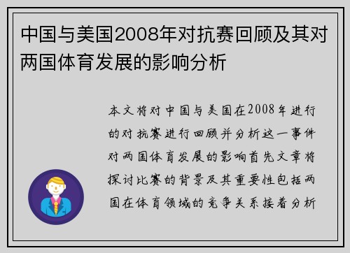中国与美国2008年对抗赛回顾及其对两国体育发展的影响分析