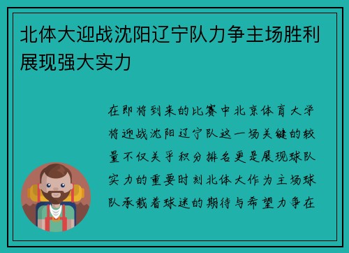 北体大迎战沈阳辽宁队力争主场胜利展现强大实力