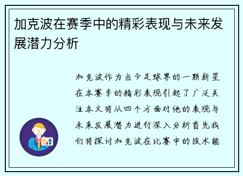 加克波在赛季中的精彩表现与未来发展潜力分析