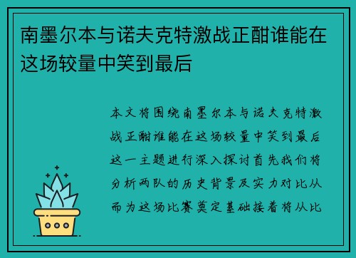 南墨尔本与诺夫克特激战正酣谁能在这场较量中笑到最后