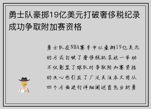 勇士队豪掷19亿美元打破奢侈税纪录成功争取附加赛资格