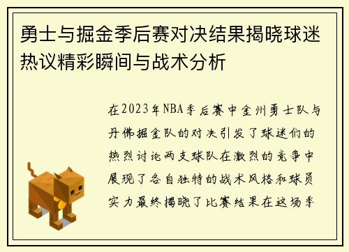 勇士与掘金季后赛对决结果揭晓球迷热议精彩瞬间与战术分析