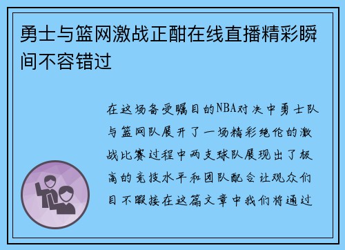 勇士与篮网激战正酣在线直播精彩瞬间不容错过