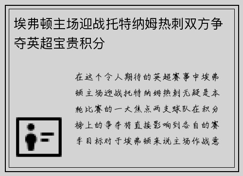 埃弗顿主场迎战托特纳姆热刺双方争夺英超宝贵积分