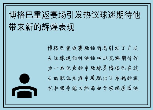 博格巴重返赛场引发热议球迷期待他带来新的辉煌表现