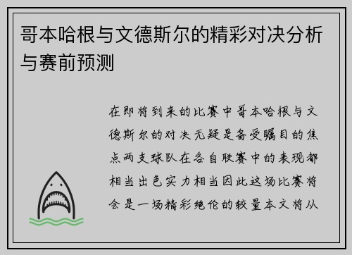 哥本哈根与文德斯尔的精彩对决分析与赛前预测