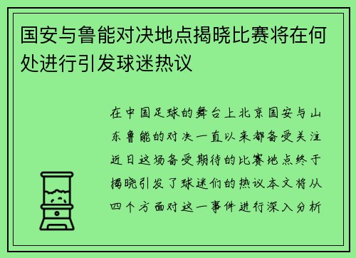 国安与鲁能对决地点揭晓比赛将在何处进行引发球迷热议