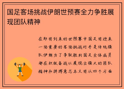 国足客场挑战伊朗世预赛全力争胜展现团队精神
