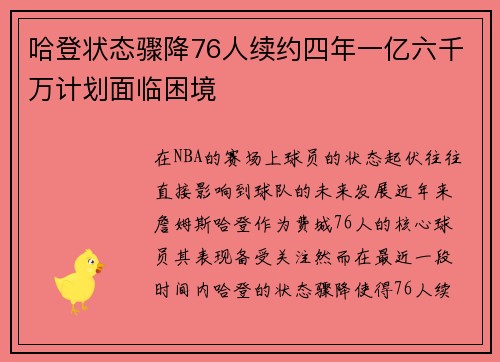 哈登状态骤降76人续约四年一亿六千万计划面临困境