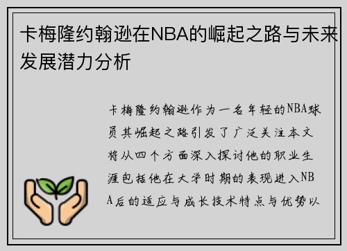 卡梅隆约翰逊在NBA的崛起之路与未来发展潜力分析