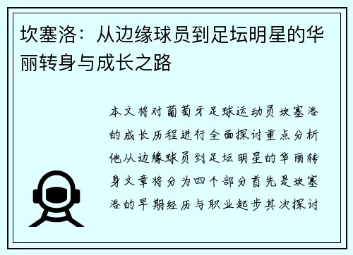坎塞洛：从边缘球员到足坛明星的华丽转身与成长之路
