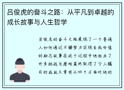 吕俊虎的奋斗之路：从平凡到卓越的成长故事与人生哲学