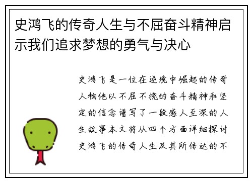 史鸿飞的传奇人生与不屈奋斗精神启示我们追求梦想的勇气与决心