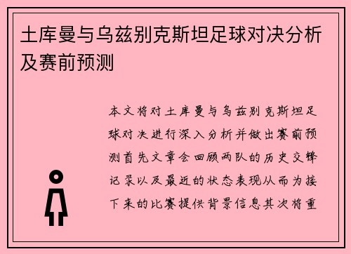 土库曼与乌兹别克斯坦足球对决分析及赛前预测
