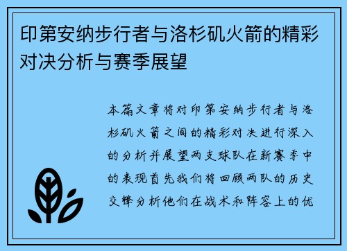 印第安纳步行者与洛杉矶火箭的精彩对决分析与赛季展望