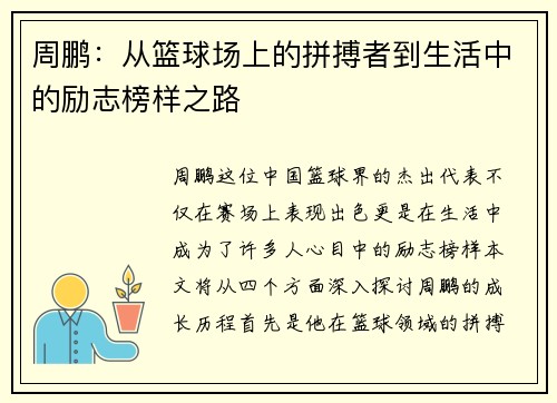 周鹏：从篮球场上的拼搏者到生活中的励志榜样之路