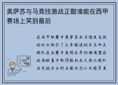 奥萨苏与马竞技激战正酣谁能在西甲赛场上笑到最后