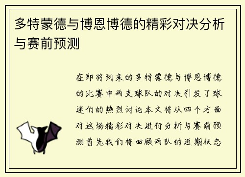 多特蒙德与博恩博德的精彩对决分析与赛前预测
