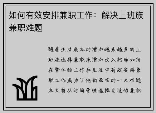 如何有效安排兼职工作：解决上班族兼职难题