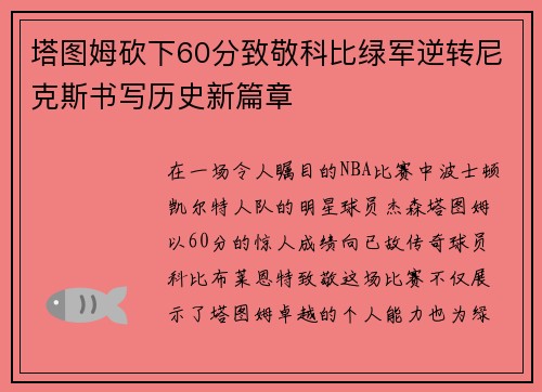 塔图姆砍下60分致敬科比绿军逆转尼克斯书写历史新篇章