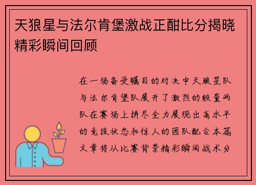 天狼星与法尔肯堡激战正酣比分揭晓精彩瞬间回顾