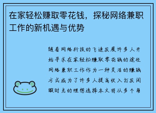 在家轻松赚取零花钱，探秘网络兼职工作的新机遇与优势