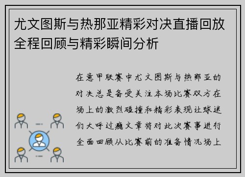 尤文图斯与热那亚精彩对决直播回放全程回顾与精彩瞬间分析