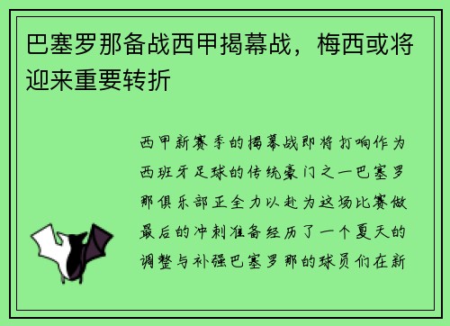 巴塞罗那备战西甲揭幕战，梅西或将迎来重要转折