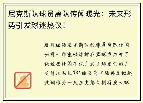 尼克斯队球员离队传闻曝光：未来形势引发球迷热议！