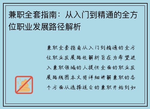兼职全套指南：从入门到精通的全方位职业发展路径解析