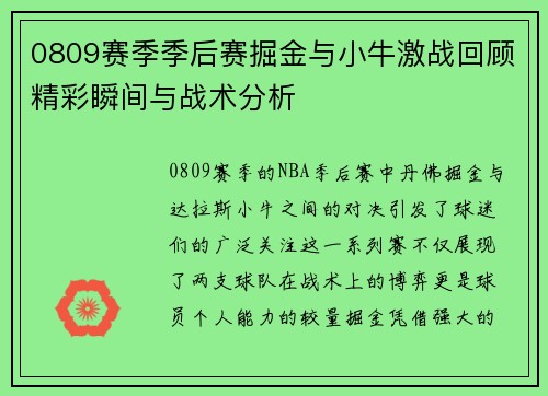 0809赛季季后赛掘金与小牛激战回顾精彩瞬间与战术分析