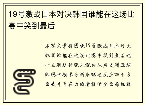 19号激战日本对决韩国谁能在这场比赛中笑到最后